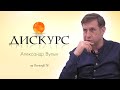 Дискурс. Александр Вулых