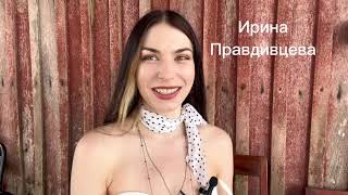 Видеовизитка Ирина Правдивцева .