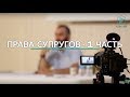 "Права супругов" | Камал эль-Зант - Семинар в Турции 2017г.