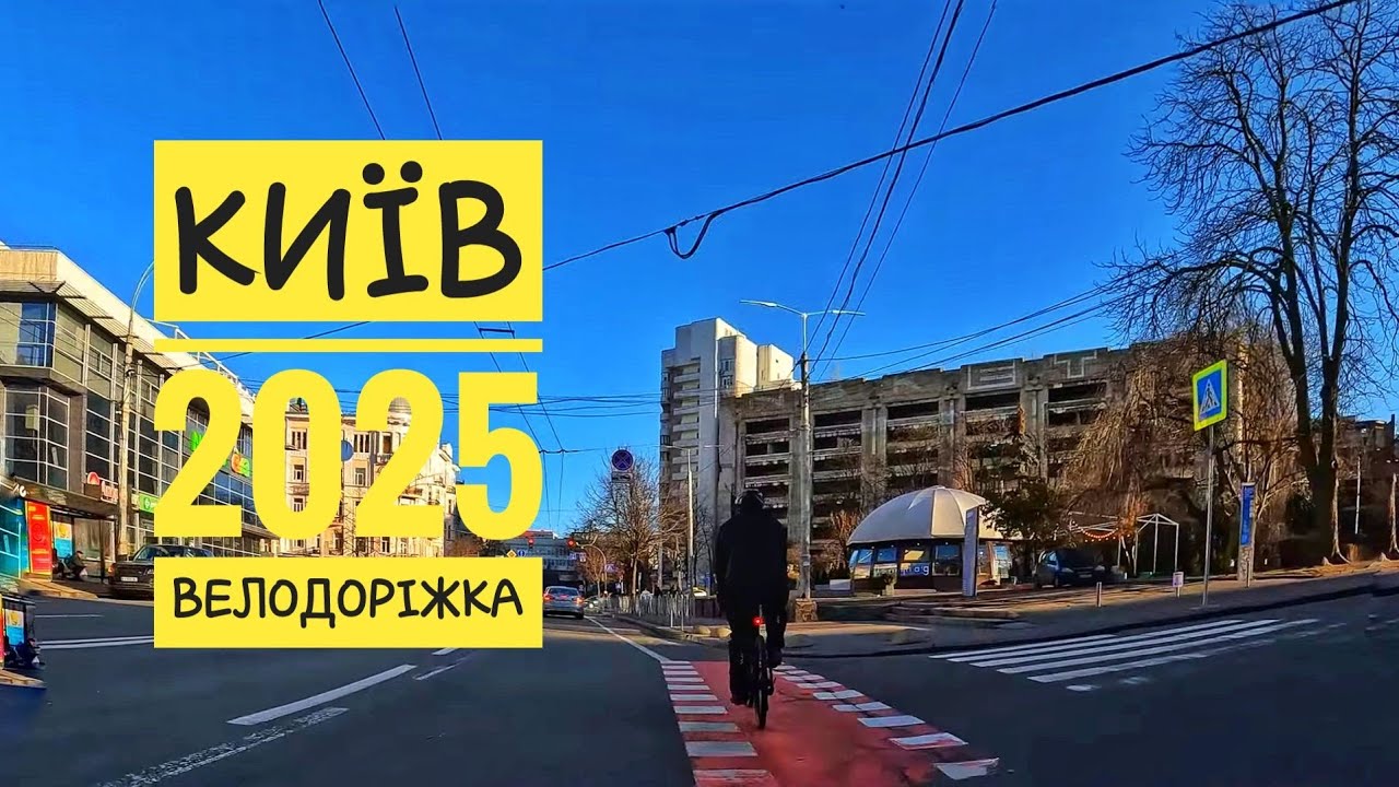 Київ, вул. Ю.Ілленка, Січових Стрільців, Велика Житомирська, Хрещатик.