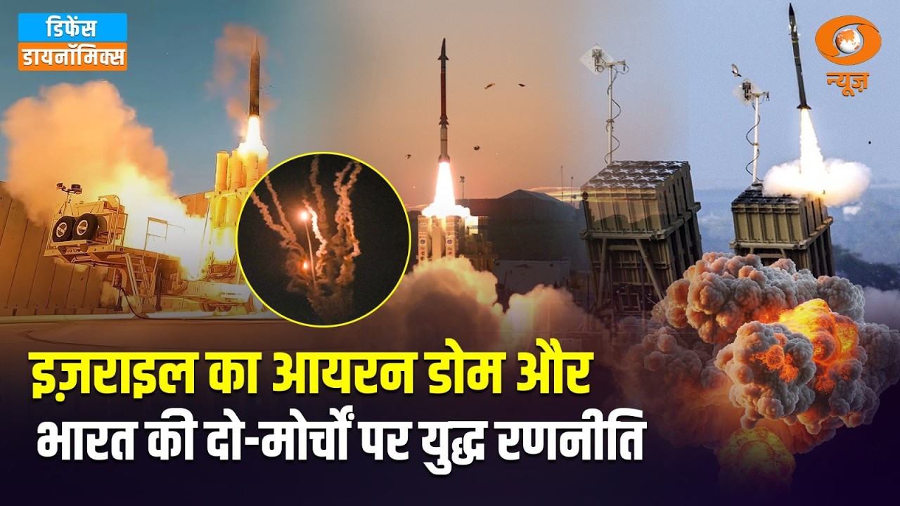 Israel का Iron Dome और भारत की दो-मोर्चों पर युद्ध रणनीति | Defence Dynamic | DD News