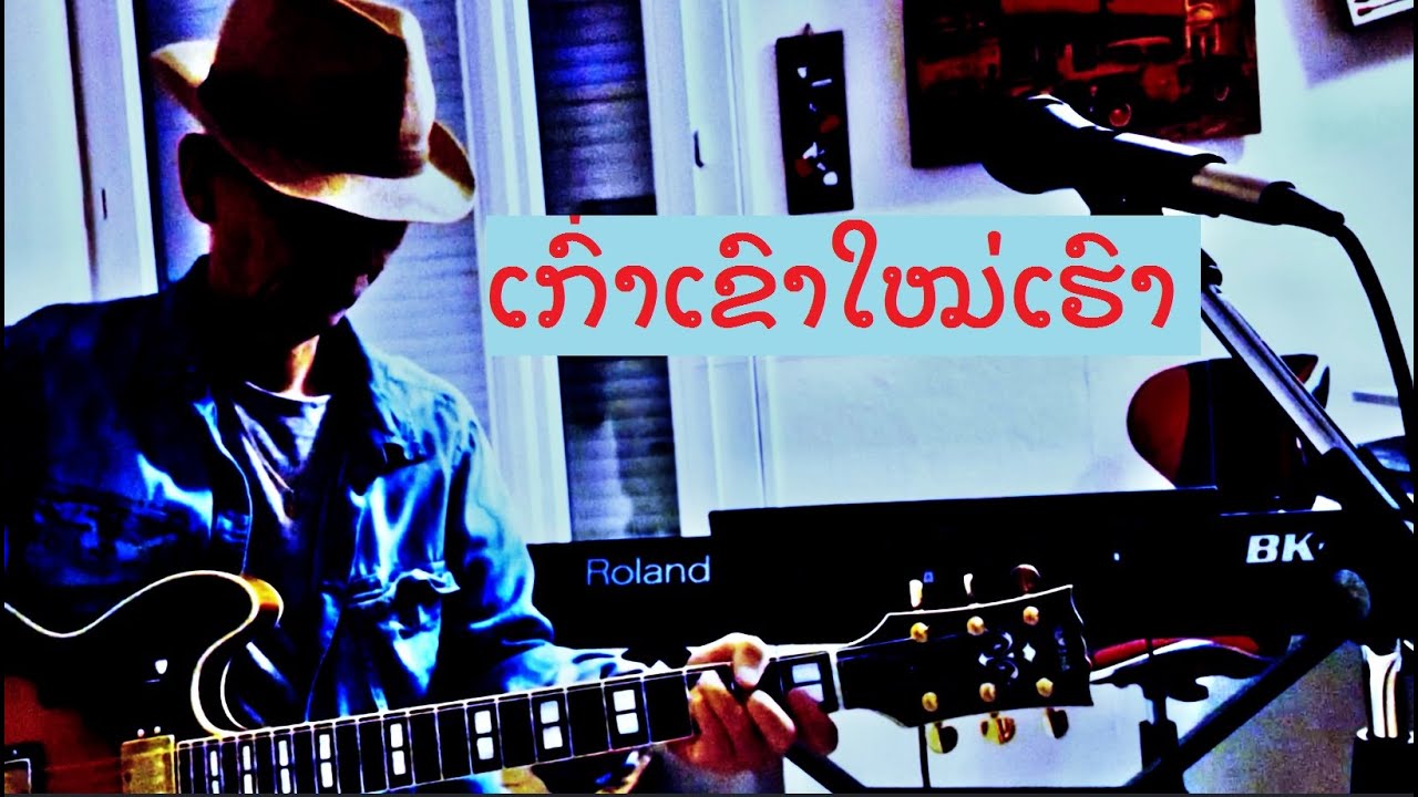ເກົ່າເຂົາໃໝ່ເຮົາ kao khao may hao cover
