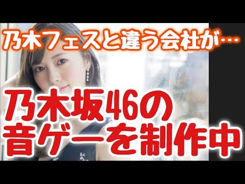 乃木フェスと違う会社が...乃木坂46の音ゲーを制作しているらしい！【乃木坂46】
