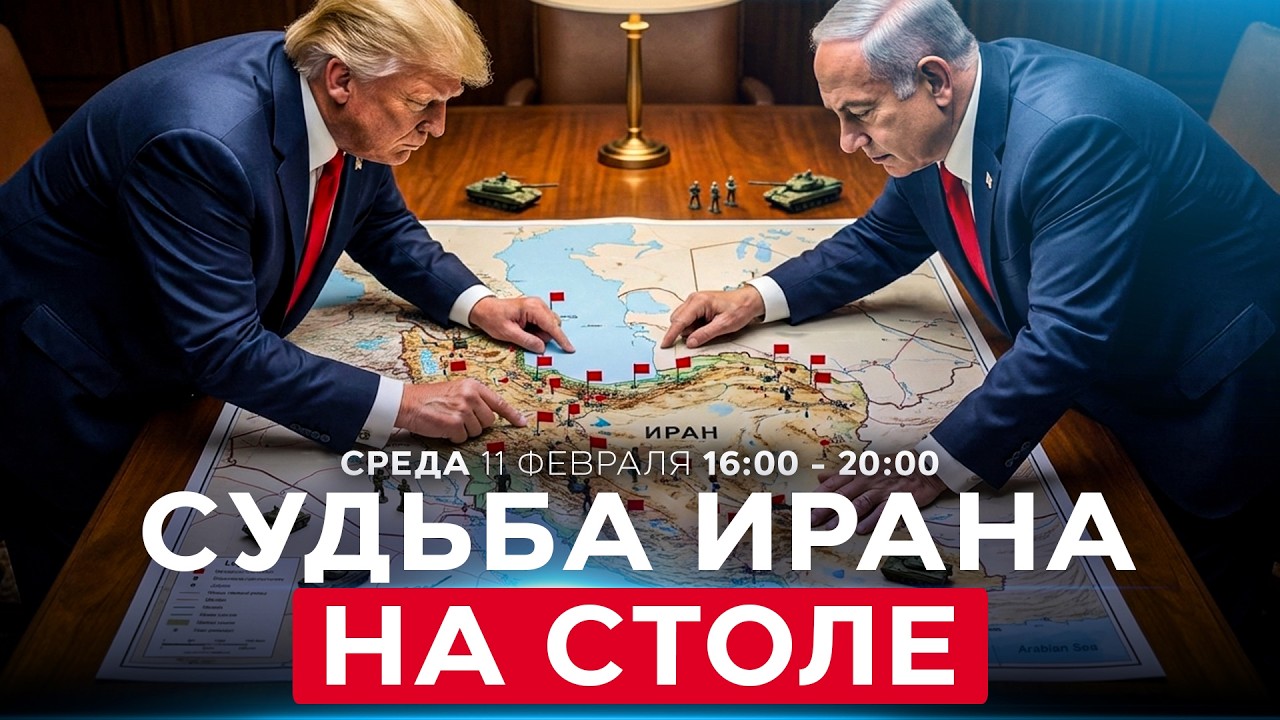 СУДЬБОНОСНЫЕ ПЕРЕГОВОРЫ ТРАМПА И НЕТАНИЯГУ В ВАШИНГТОНЕ. СОБЫТИЯ ДНЯ. ИЗРАИЛЬ. 11 февраля 