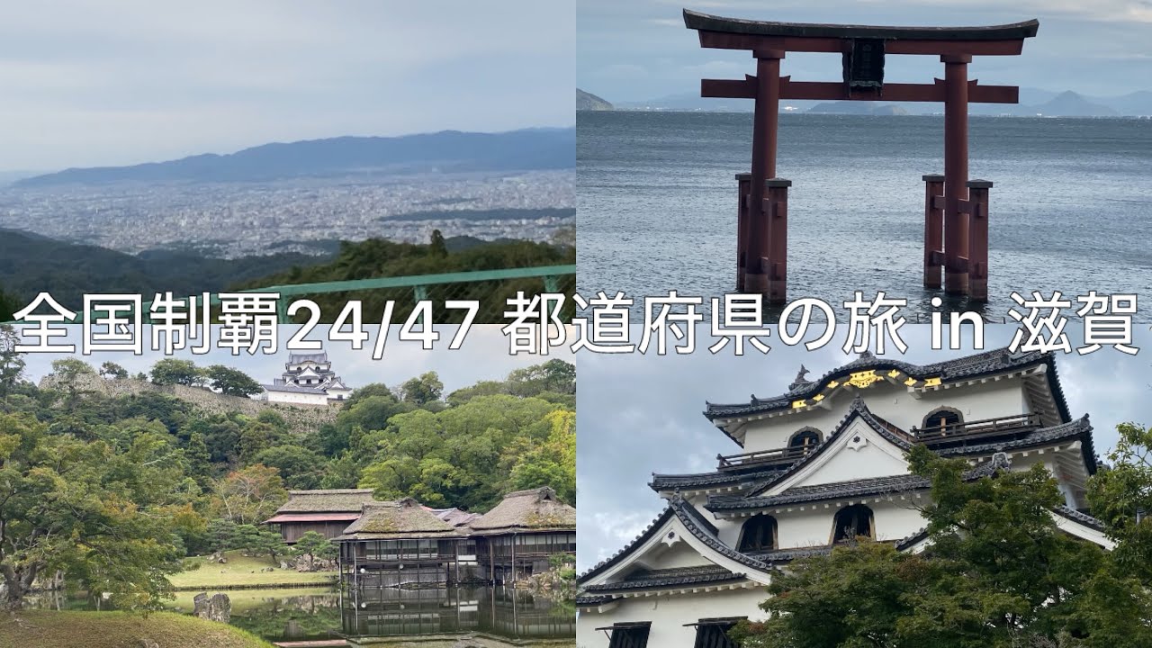 24/47 日本 全国制覇！47都道府県の旅 in 滋賀 [4K]