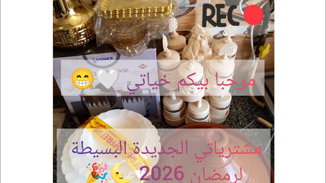 شريت حاجات اساسية🥰 وخفيفة لرمضان 2026🌜✨😊