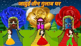 जादुई तीन गुलाब घर || Bhakti Kahani || Hindi Stories || Moral Stories || Kahani || Jadui Kahani