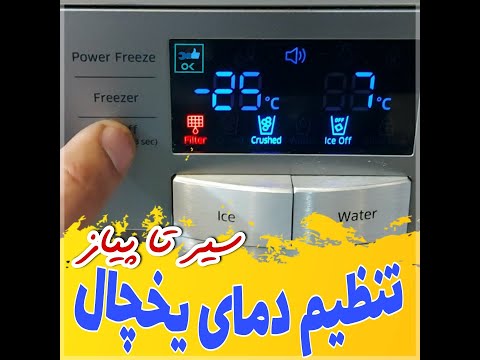 تصویری: درجه حرارت باید در یخچال باشد: نکات مفید