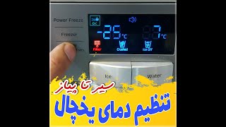 تنظیم دمای یخچال و فریزر