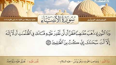 سورة الانبياء 51 الى 112 ـــ محمود على البنا
