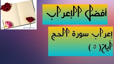 إعراب آية( ٥ ) من سورة الحج  .