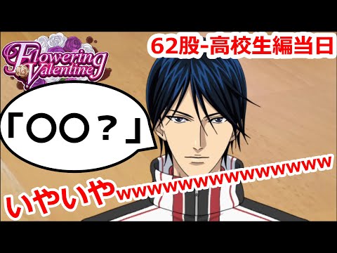 徳川さん、まさかの天然疑惑！！？？【バレンタイン62股高校生編4】【テニラビ実況】