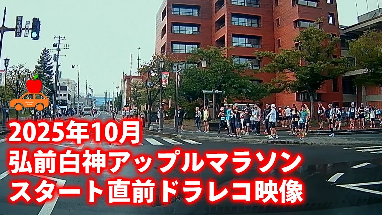 【青森県弘前市】2025年10月5日 弘前・白神アップルマラソン当日朝の弘前市内～旧岩木町をドラレコ収録！マラソンコースを車で走行～！