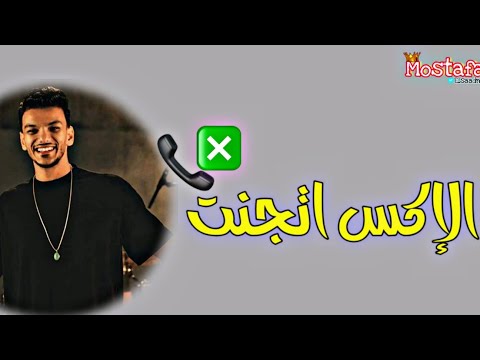 حاله واتس الإكس اتجنت غناء حوده بندق وأحمد نافع من مهرجان لسه منزلش 2022