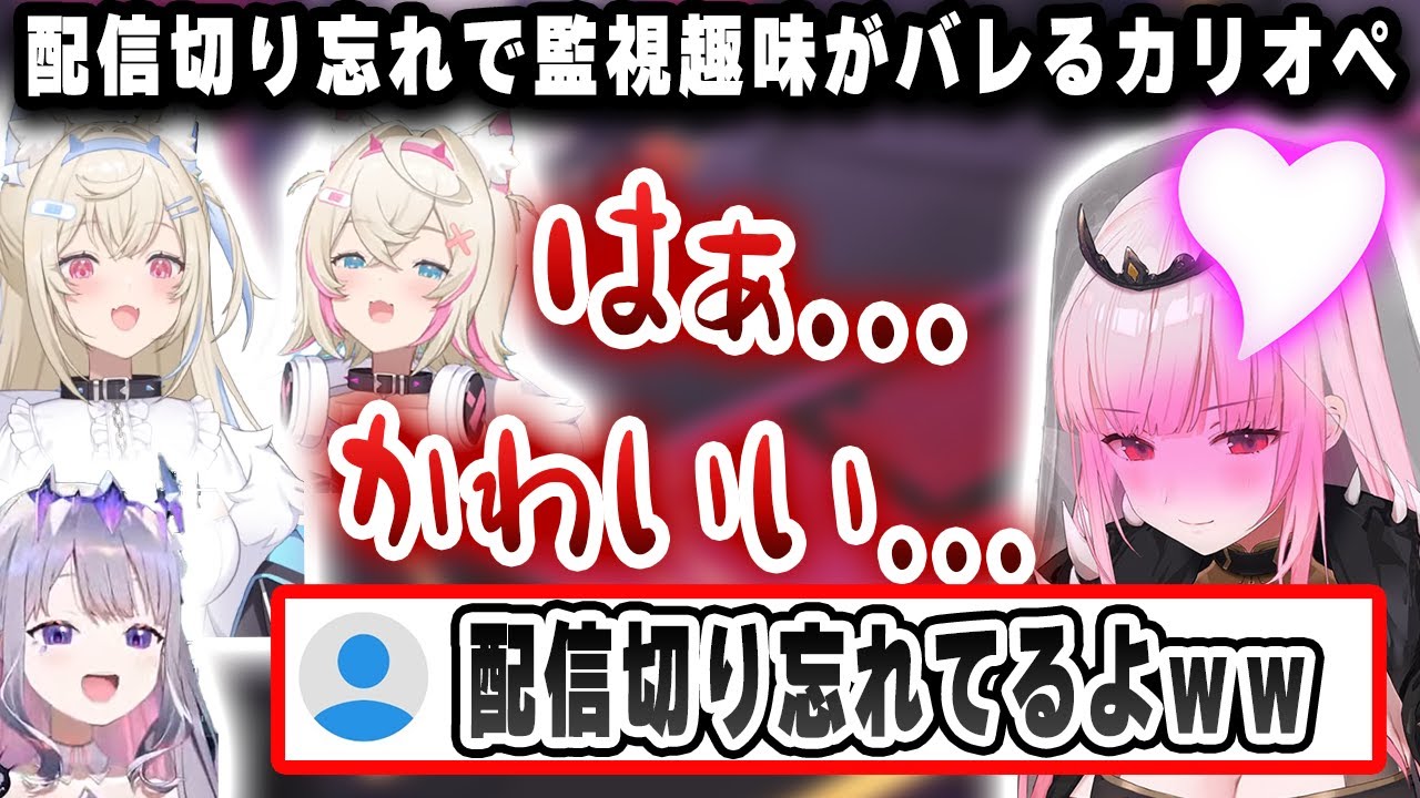 配信の切り忘れでロリ系配信者を監視してたことがバレ、恥ずかしがるカリオペｗｗｗ【切り抜き/ホロライブ/カリオペ/ビジュー/フワモコ/シオリ】