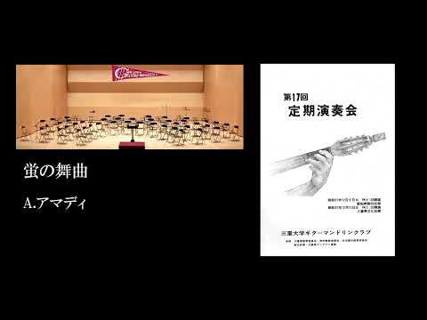 蛍の舞曲　A.アマディ　三重大学ギターマンドリンクラブ
