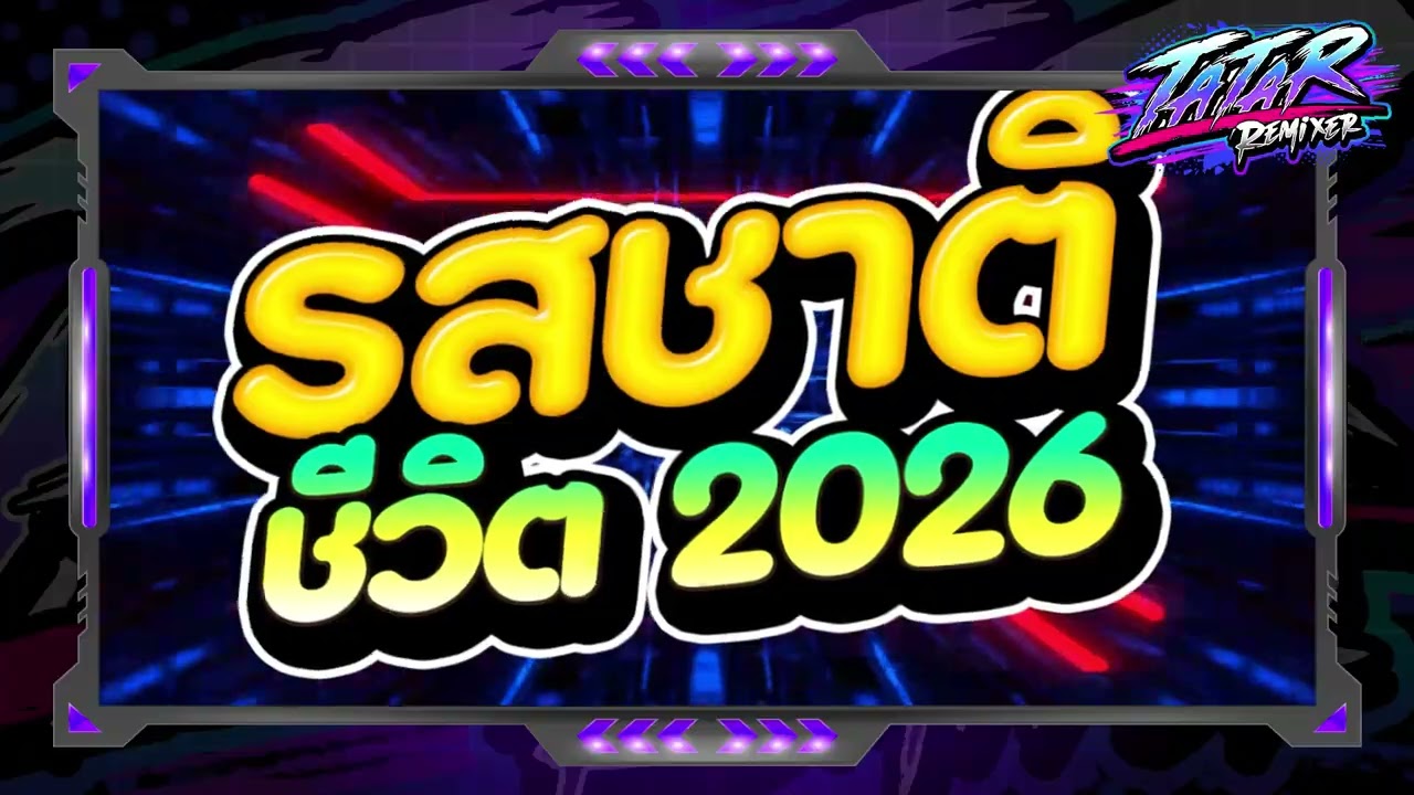 #เปิดตัวอลังการ✨ ★ รสชาติชีวิต 2026 TIKTOK🎉 ★ Ver.ตื๊ดมันส์ๆ🔥 l DJTATARREMIXER