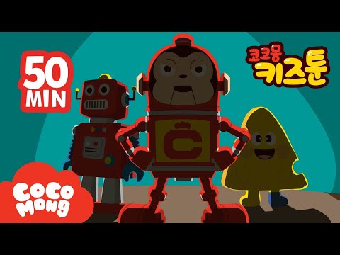 ✨어린이날✨| 코코몽 키즈툰 전편 <strong>연속</strong> 보기 1-13화 | 생활습관 | 예절 | <strong>Kids</strong> Cartoon | Good Habits | Cocomong Animation