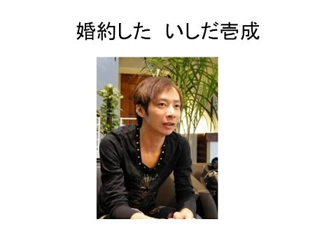 いしだ壱成　婚約していた