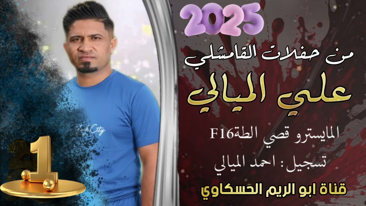 جوبي نار من حفلات القامشلي الفنان علي الميالي العازف قصي الطه تسجيل احمد الميالي 2025