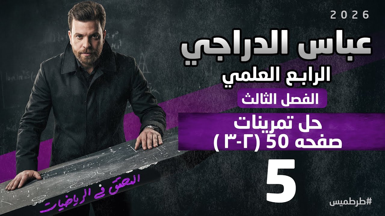 رياضيات الرابع العلمي || محاضره 5 || حل تمرينات (٢-٣) صفحه 50 || الفصل الثالث حل معادلات