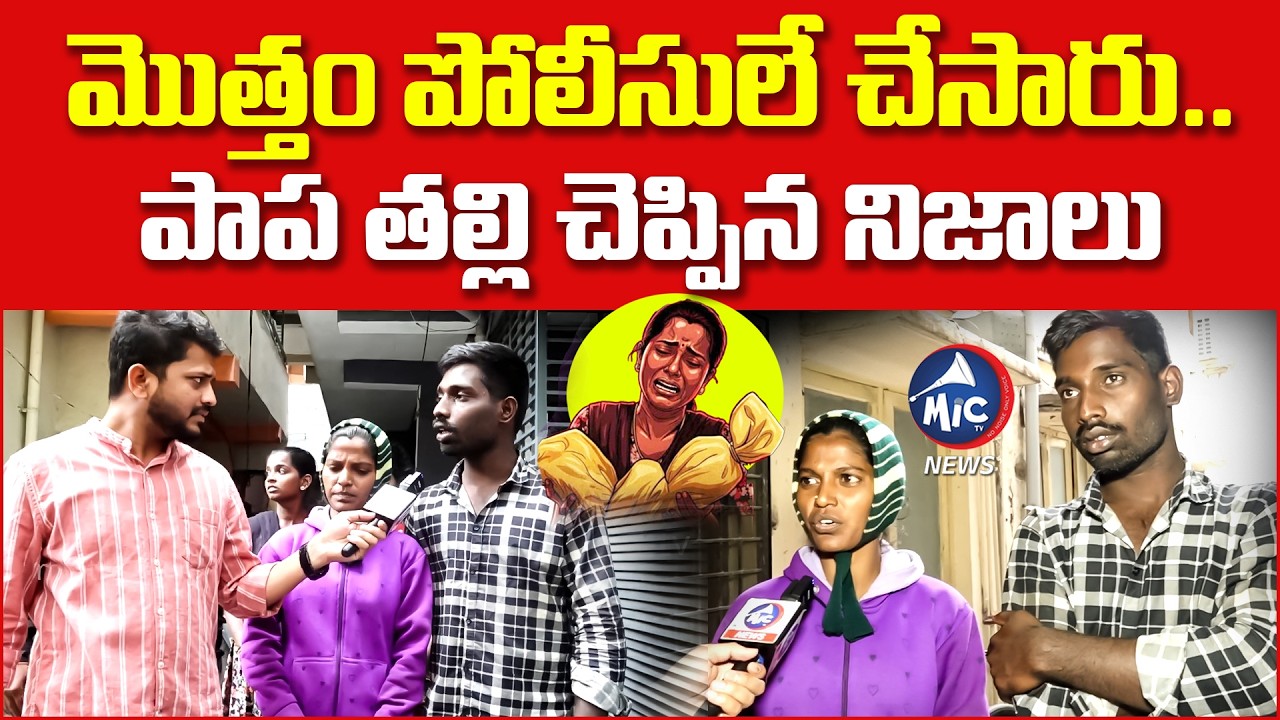 మొత్తం పోలీసులే చేసారు.. Kummera 2 Months Baby Mother SENSATIONAL Facts On Jatara Incident | Mic TV