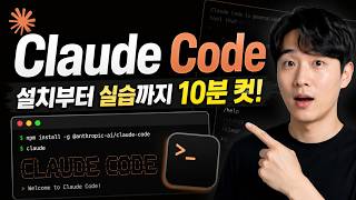 현존 최강 AI 코딩 에이전트 Claude Code 설치부터 필수 설정, 실습까지 한 방에 끝내기
