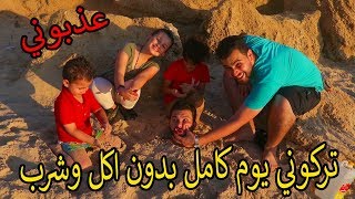 اخويا مقلبني عشت يوم كامل تحت الرمل اسوء تجربة فى حياتي Youtube