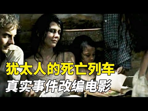 1943年的最後壹批猶太人，幾百人擠在壹節車廂，終點仍是集中營！《死亡終點站》