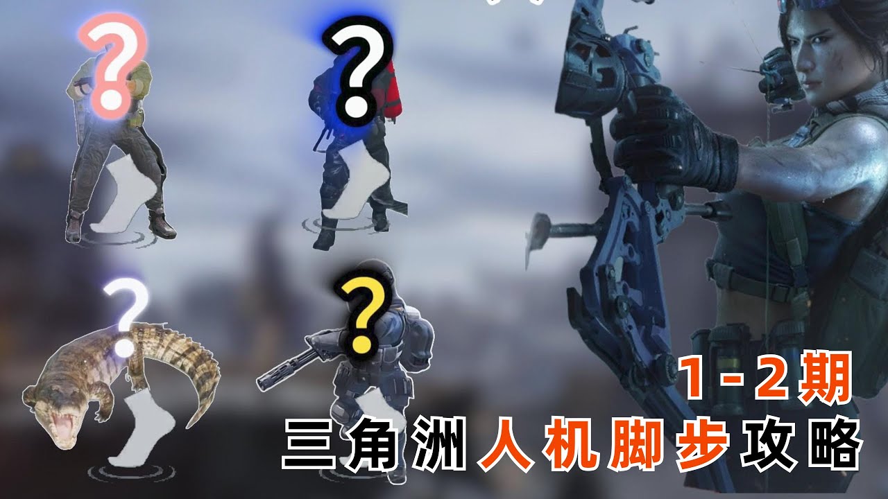 全网最详细【三角洲全人机脚步攻略】如何通过声音区分脚步 萌新必看!第1-2期