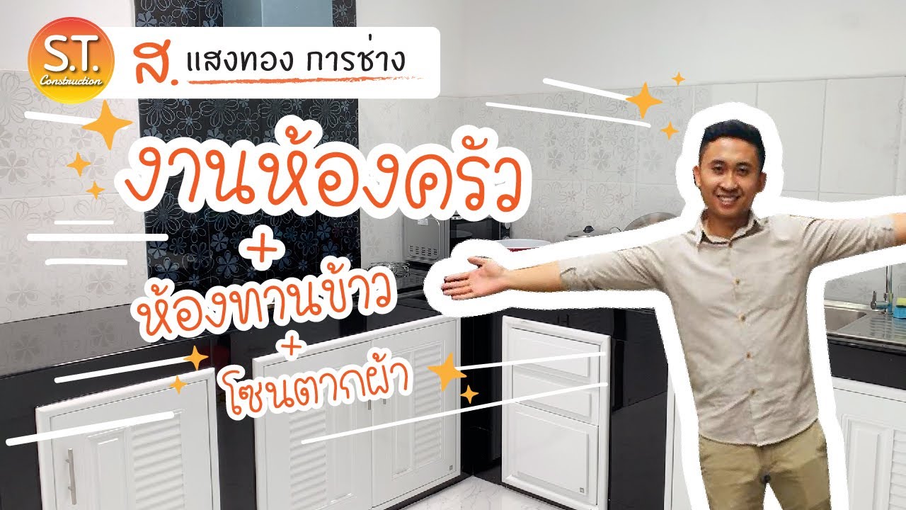 งานห้องครัว+ห้องทานข้าว+โซนตากผ้า ทาวน์โฮมหลังกลาง ม.Pleno พหลโยธิน-รังสิต NO.93 | ส.แสงทองการช่าง