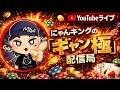 【実況】かどおわ！2レースだけ競輪やります/にゃんキングのギャン極配信局