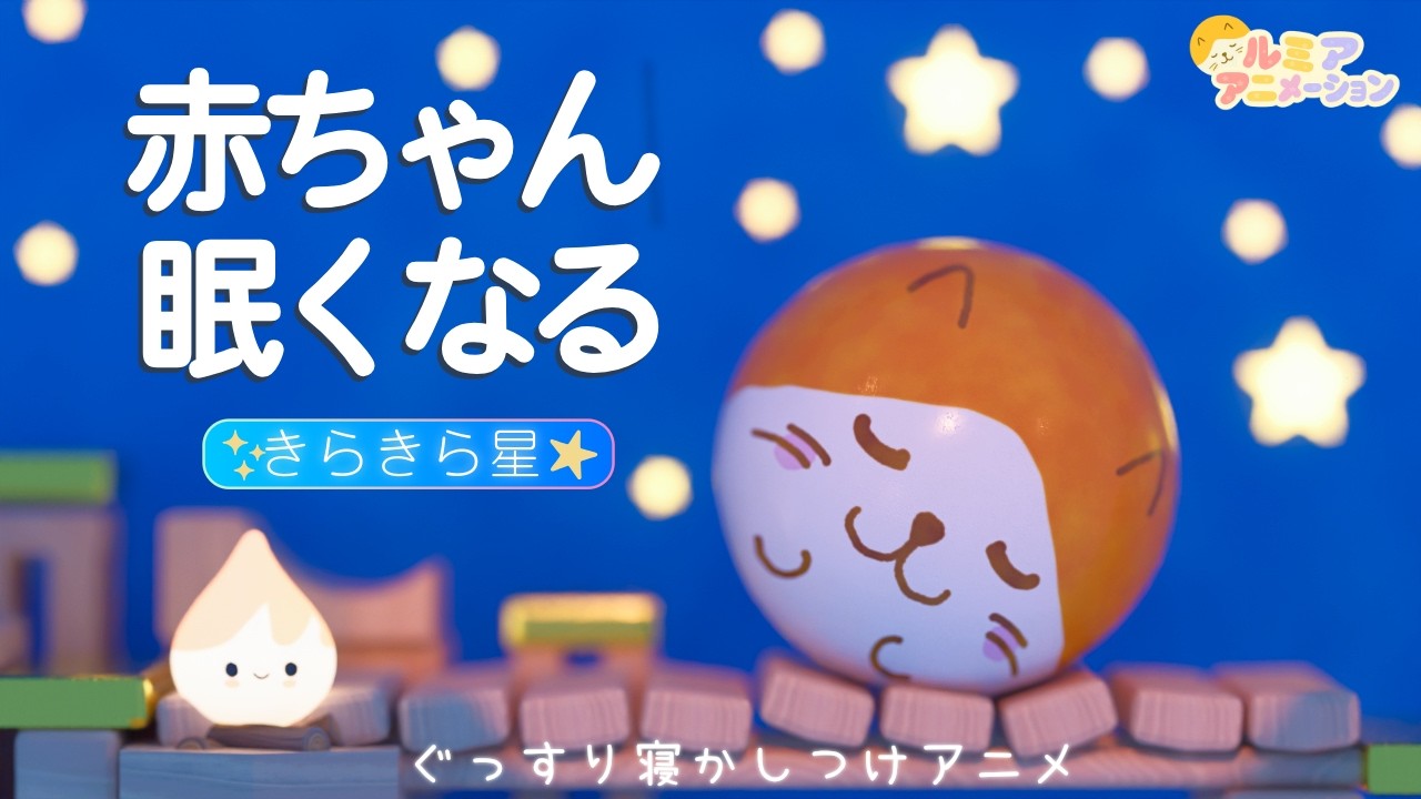 【赤ちゃん  寝る音楽】オルゴール×ホワイトノイズ×焚火×コロコロアニメ 【きらきら星】寝かしつけ