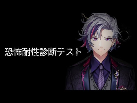 【恐怖耐性診断テスト】俺がいかにビビらないかを証明します【不破湊/にじさんじ】