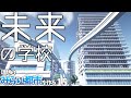 【マイクラ】新しい学校を「未来感全振り」で建築してみた【みらい都市 第15話】
