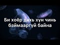 Kiwi Bi Hoyr Dahi Hvn Chini Baimaargvi Bna Lyrics киви би хоёр дахь хүн чинь баймааргүй байна үгтэй Kiwi Bi Hoyr Dahi Hvn Chini Baimaargvi Bna Lyrics киви би хоёр дахь хүн чинь баймааргүй байна үгтэй