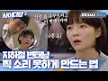 사이다당 당신이 이 아가씨 엉덩이 주물렀잖아 지하철 변태남 제대로 혼내는 이솜 제3의 매력 The Third Charm JTBC 180928 방송