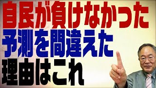 第311回　選挙結果を振り返る　なぜ議席予想は軒並み外れたのか？その原因を探る