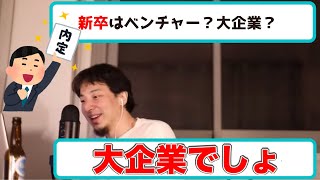 【ひろゆき 切り抜き】新卒カードをベンチャー企業で使うのはもったいない？？【論破】