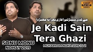 Je Kadi Sain Tera Ghazi Bhira Na Jharda | Sonu Monu Nohay 2019 | Noha 2019 | Chakwal Party Noha 2019