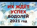 Гороскоп на 2021 год ВОДОЛЕЙ для женщин и мужчин. ИХ ЖДЁТ УСПЕХ!