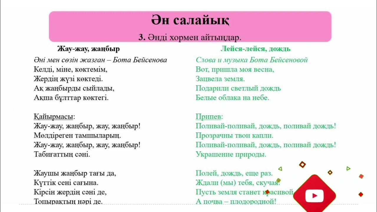 Жау жау жаңбыр бота бейсенова. Жау жау жаңбыр бота бейсенова. Жамбыр жамбыр жау ноты. Жау жау жаңбыр бота бейсенова. Жау жау жаңбыр бота бейсенова.