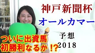 【競馬】神戸新聞杯 2018 オールカマー 2018 予想（祝！ユナカイト初勝利） ヨーコヨソー