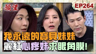 願望 EP264 完整版｜沒有血緣關係也一樣是寶貝妹妹！麗紅發現妹妹為女兒失明 動用關係求眼角膜！柯家兄弟鬧翻臉 廷偉照樣執迷不悟！｜Desires｜【十全果醋】
