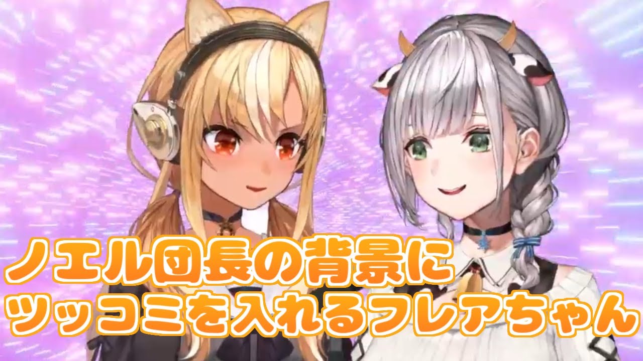 【ホロライブ切り抜き】ノエル団長の配信背景にツッコミを入れるフレアちゃん【不知火フレア/白銀ノエル】