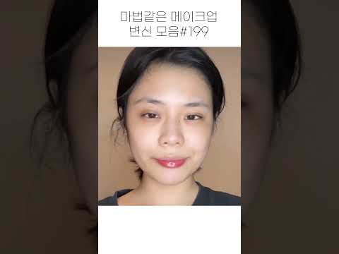 마법같은 메이크업 변신 모음 #199 #shorts #beauty