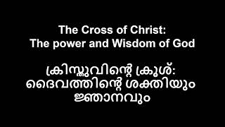 Sunday message | 1 Corinthians 1,2 | Cross of Christ: The power and wisdom of God | Mathew P Abraham