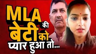MLA की बेटी को प्यार हुआ तो... | Rajesh Mishra | Sakshi Mishra | ABP Ganga