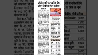 जेपीएससी 142 पदों के लिए लेगा सिविल सेवा परीक्षा #jpsc2025 #shorts