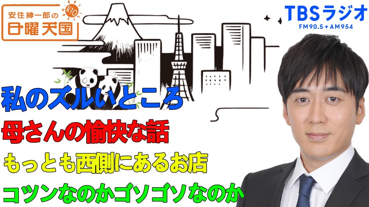 安住紳一郎の日曜天国 - もっとも西側にあるお店